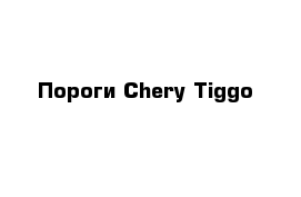Пороги Chery Tiggo